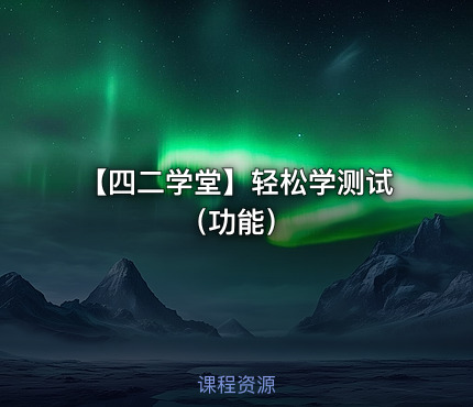 【四二学堂】轻松学测试（功能）