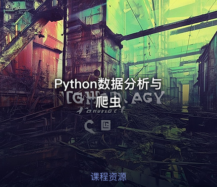 Python数据分析与爬虫