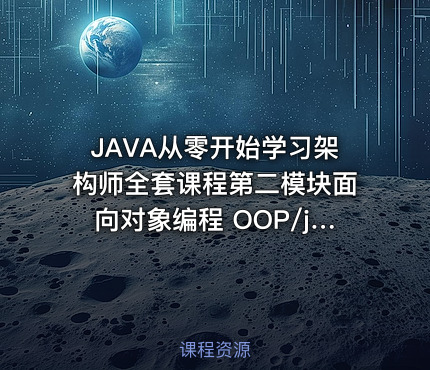 JAVA从零开始学习架构师全套课程第二模块面向对象编程  OOP/javaee