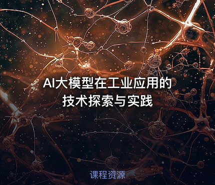 AI大模型在工业应用的技术探索与实践