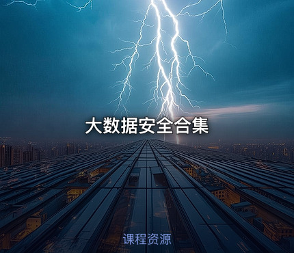 大数据安全合集