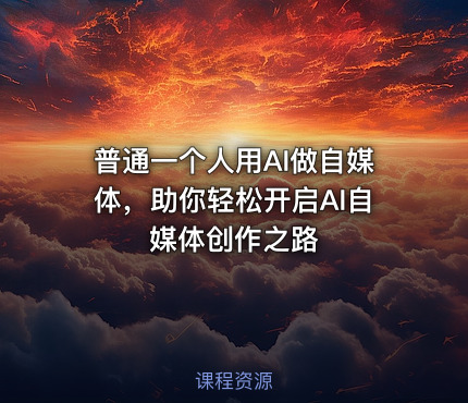 普通一个人用AI做自媒体，助你轻松开启AI自媒体创作之路