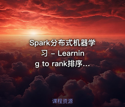 Spark分布式机器学习 - Learning to rank排序学习算法
