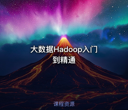大数据Hadoop入门到精通