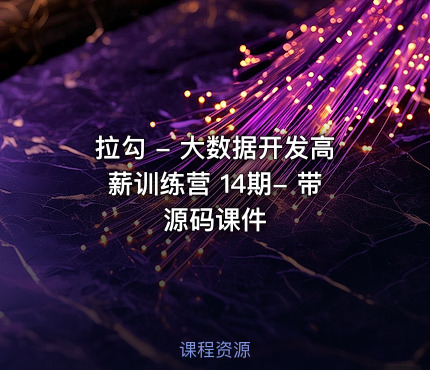 拉勾 - 大数据开发高薪训练营 14期- 带源码课件