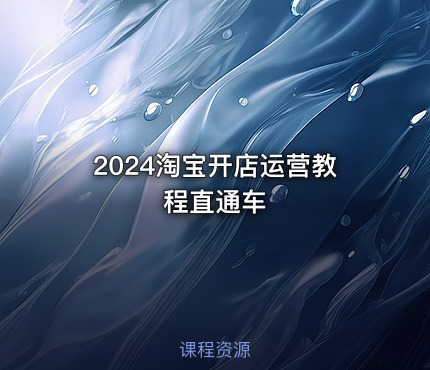 2024淘宝开店运营教程直通车