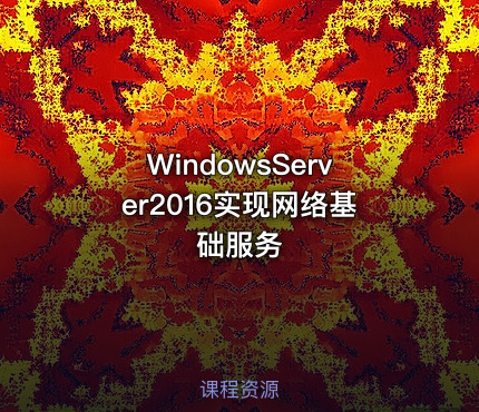 WindowsServer2016实现网络基础服务