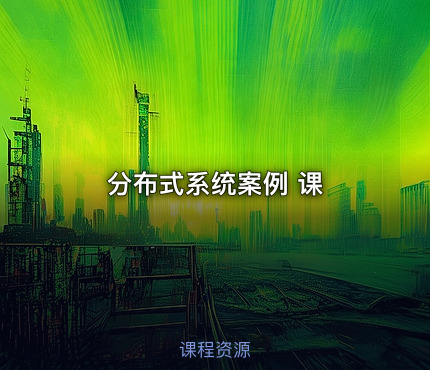 分布式系统案例 课