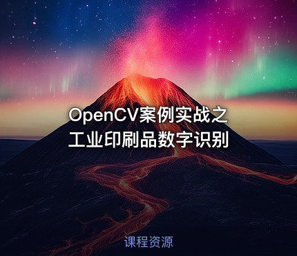 OpenCV案例实战之工业印刷品数字识别