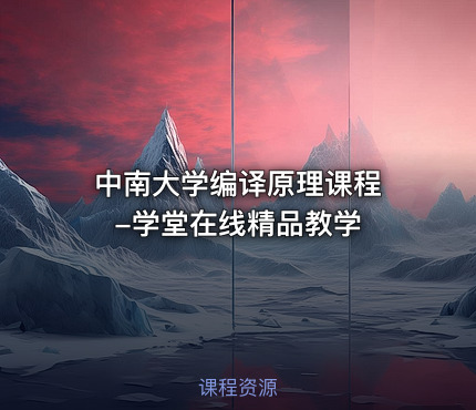 中南大学编译原理课程 -学堂在线精品教学