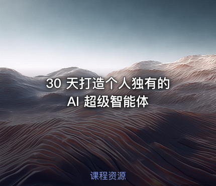 30 天打造个人独有的 AI 超级智能体