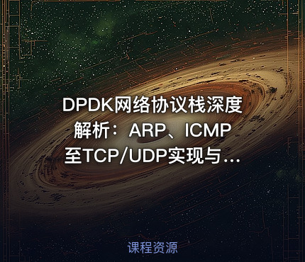 DPDK网络协议栈深度解析：ARP、ICMP至TCP/UDP实现与调试实战