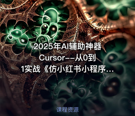 2025年AI辅助神器Cursor--从0到1实战《仿小红书小程序》