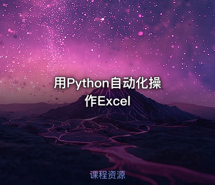 用Python自动化操作Excel