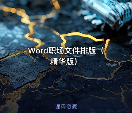 Word职场文件排版（精华版）