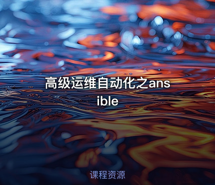 高级运维自动化之ansible