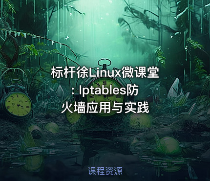 标杆徐Linux微课堂: Iptables防火墙应用与实践
