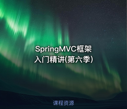 SpringMVC框架入门精讲(第六季)