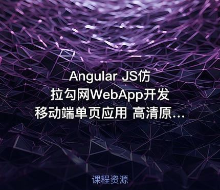Angular JS仿拉勾网WebApp开发移动端单页应用 高清原版无加密MP4，带课程资料