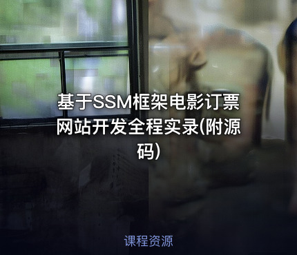 基于SSM框架电影订票网站开发全程实录(附源码)