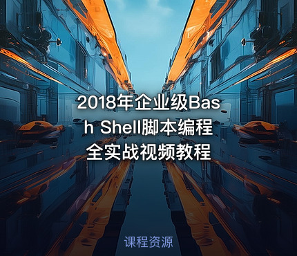 2018年企业级Bash Shell脚本编程全实战视频教程