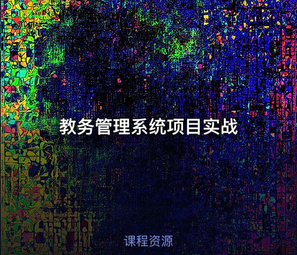教务管理系统项目实战