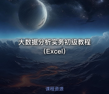 大数据分析实务初级教程（Excel）
