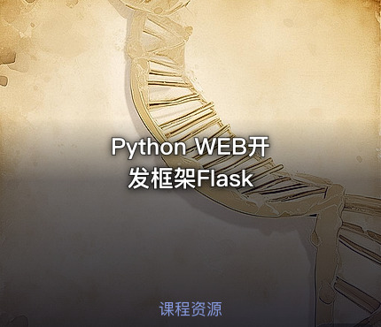 Python WEB开发框架Flask