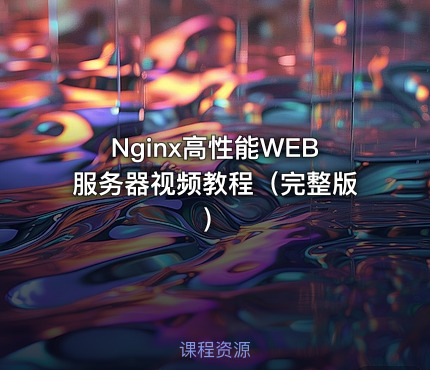 Nginx高性能WEB服务器视频教程（完整版）