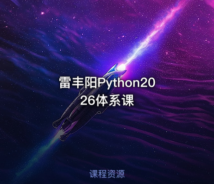 雷丰阳Python2026体系课