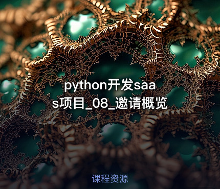 python开发saas项目_08_邀请概览