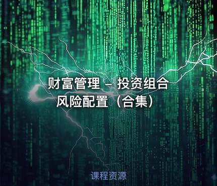 财富管理 - 投资组合风险配置（合集）
