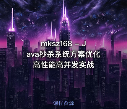 mksz168 - Java秒杀系统方案优化 高性能高并发实战