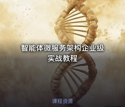 智能体微服务架构企业级实战教程