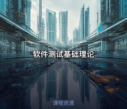 软件测试基础理论