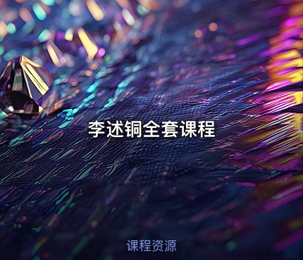 李述铜全套课程
