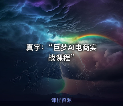 真宇：“巨梦AI电商实战课程”