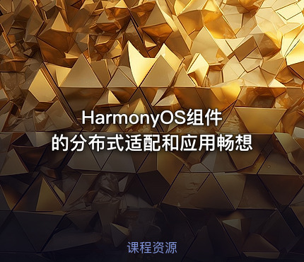 HarmonyOS组件的分布式适配和应用畅想