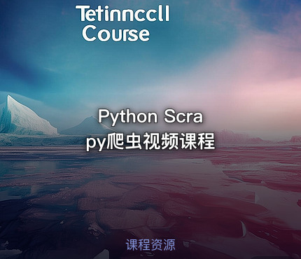 Python Scrapy爬虫视频课程