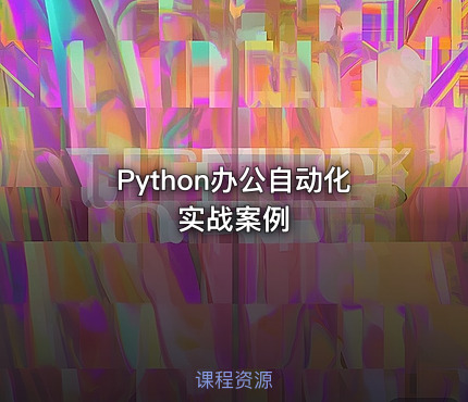 Python办公自动化实战案例
