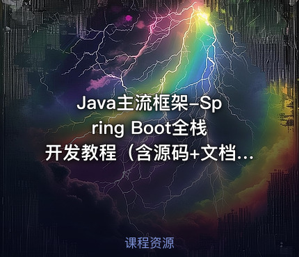 Java主流框架-Spring Boot全栈开发教程（含源码+文档）
