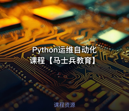 Python运维自动化课程【马士兵教育】