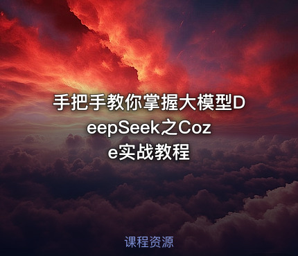 手把手教你掌握大模型DeepSeek之Coze实战教程