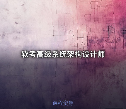 软考高级系统架构设计师