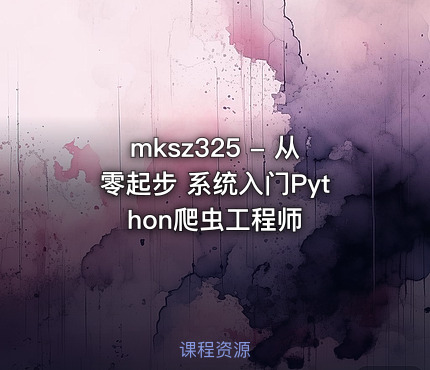 mksz325 - 从零起步 系统入门Python爬虫工程师