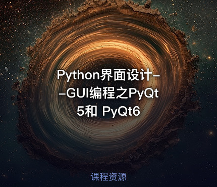 Python界面设计--GUI编程之PyQt5和 PyQt6