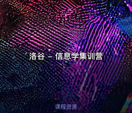 洛谷 - 信息学集训营