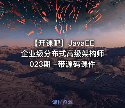 【开课吧】JavaEE企业级分布式高级架构师023期 -带源码课件