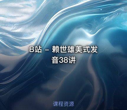 B站 - 赖世雄美式发音38讲
