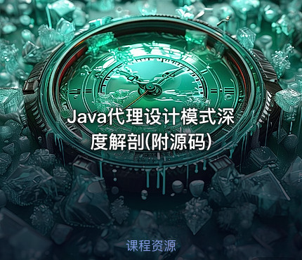 Java代理设计模式深度解剖(附源码)